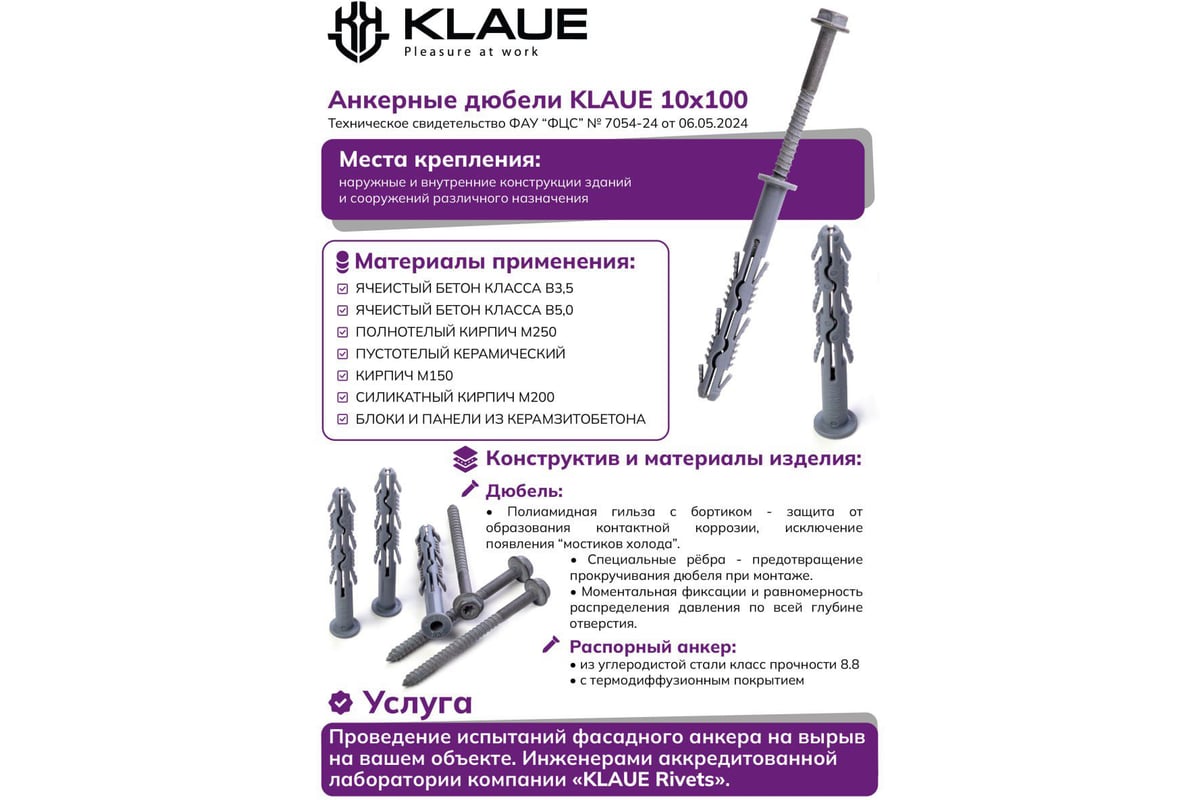 Анкер фасадный с дюбелем KLAUE КАД 10x100 мм 200 шт. УТ000023663 ...