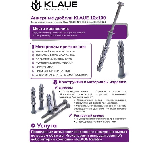 Анкер фасадный с дюбелем KLAUE КАД 10x100 мм 200 шт. УТ000023663