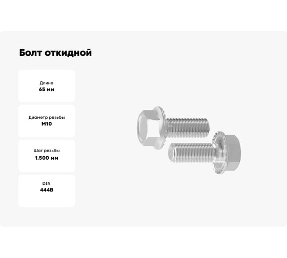 Болт откидной Море-Метизов DIN 444 А2 BM 10x65, 2 шт. BOLT444А2BM10652M