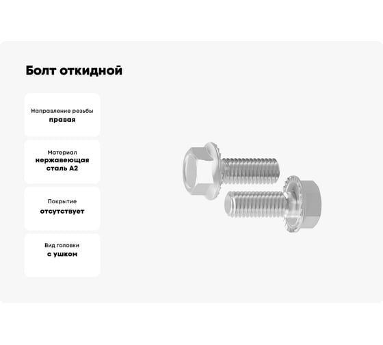 Болт откидной Море-Метизов DIN 444 А2 BM 10x65, 2 шт. BOLT444А2BM10652M
