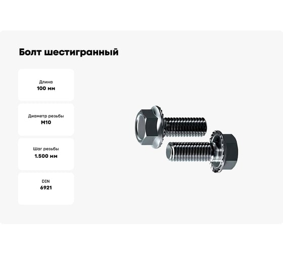Болт шестигранный Море-Метизов DIN 6921 с фланцем зазубринами А2 M10x100, 25 шт. BOLT6921А2M1010025M