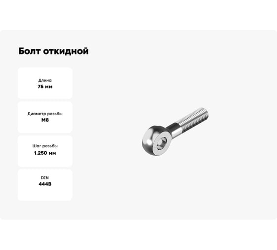 Болт откидной Море-Метизов DIN 444 А2 BM 8x75, 25 шт. BOLT444А2BM87525M