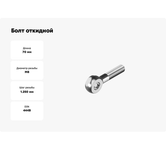 Болт откидной Море-Метизов DIN 444 А2 BM 8x70, 25 шт. BOLT444А2BM87025M