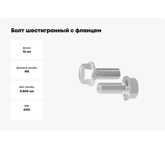Болт шестигранный с фланцем с зазубринами Море-Метизов DIN 6921, А2, M5x12, 25 шт. BOLT6921А2M51225M
