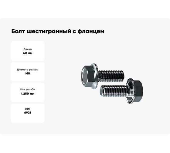 Болт шестигранный с фланцем с зазубринами Море-Метизов DIN 6921, А2, M8x60, 50 шт. BOLT6921А2M86050M