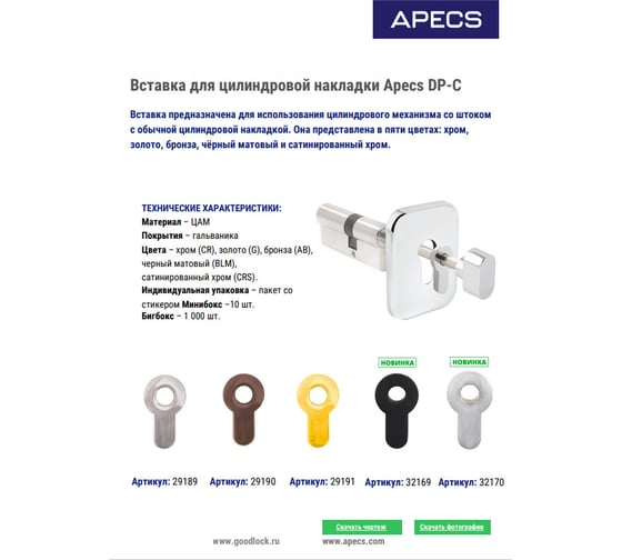 Вставка для цилиндровой накладки APECS DP-C-CRS 32170
