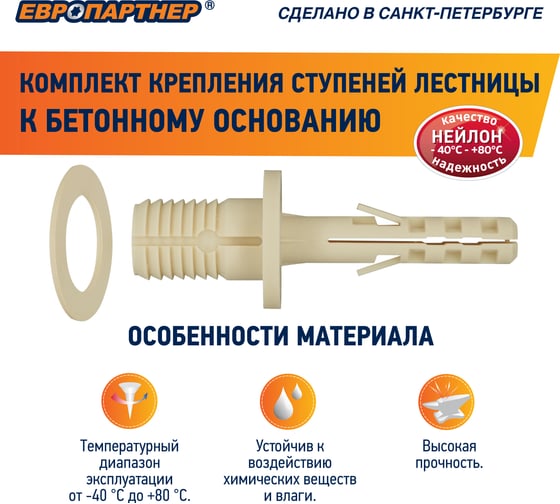 Крепление для ступеней лестницы к бетонному основанию ЕВРОПАРТНЕР PLB, 20 шт. 0494 ED