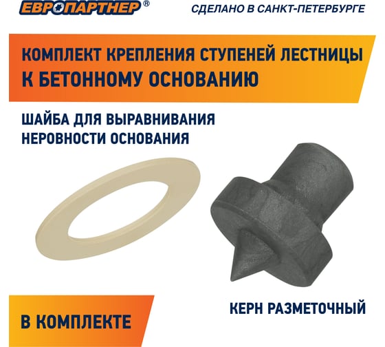 Крепление для ступеней лестницы к бетонному основанию ЕВРОПАРТНЕР PLB, 4 шт. PLB 0491