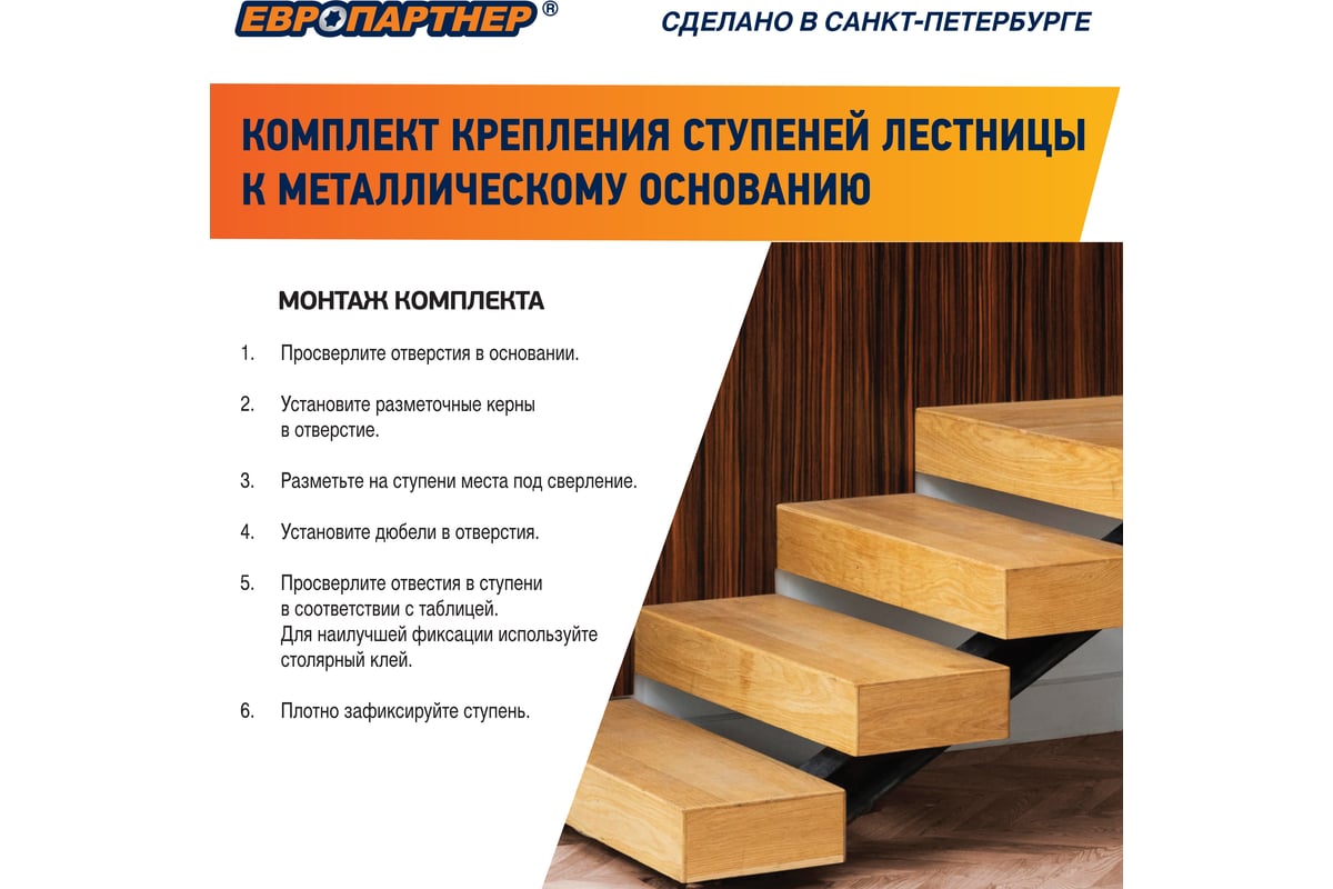 Крепление для ступеней лестницы к металлическому основанию ЕВРОПАРТНЕР ...