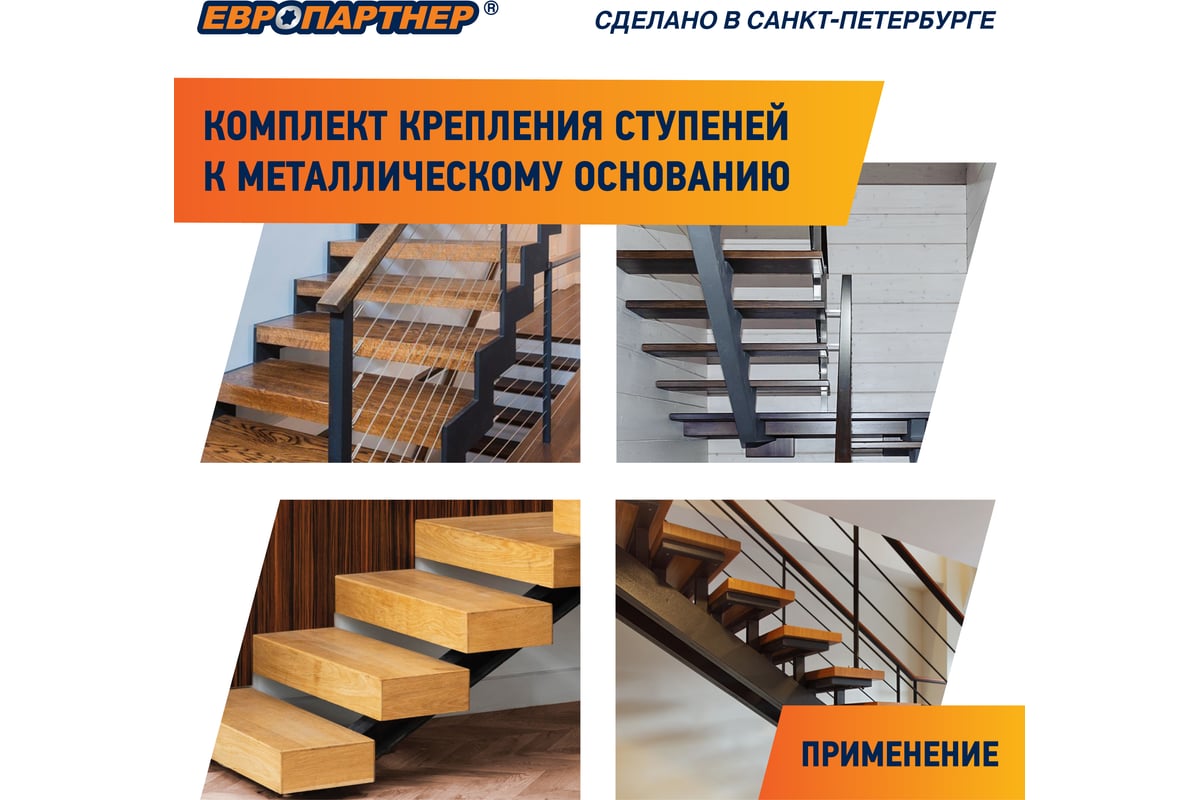 Крепление для ступеней лестницы к металлическому основанию ЕВРОПАРТНЕР ...