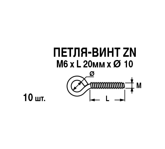 Петля-винт ЕВРОПАРТНЕР Zn, М6 х L20 x Ø10 мм, 10 шт. 0289 2