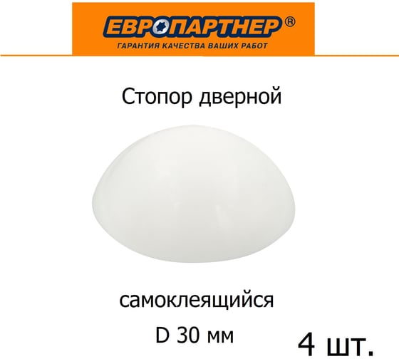 Стопор дверной настенный ЕВРОПАРТНЕР самоклеящийся, D30, белый, 4 шт. 0291 2