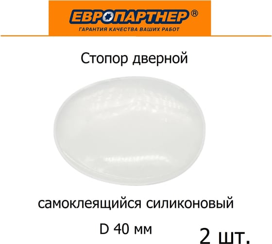 Стопор дверной настенный ЕВРОПАРТНЕР самоклеящийся, D40, прозрачный силикон, 2 шт. 0293 2