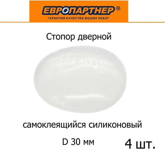 Стопор дверной настенный ЕВРОПАРТНЕР самоклеящийся, D30, прозрачный силикон, 4 шт. 0292 2