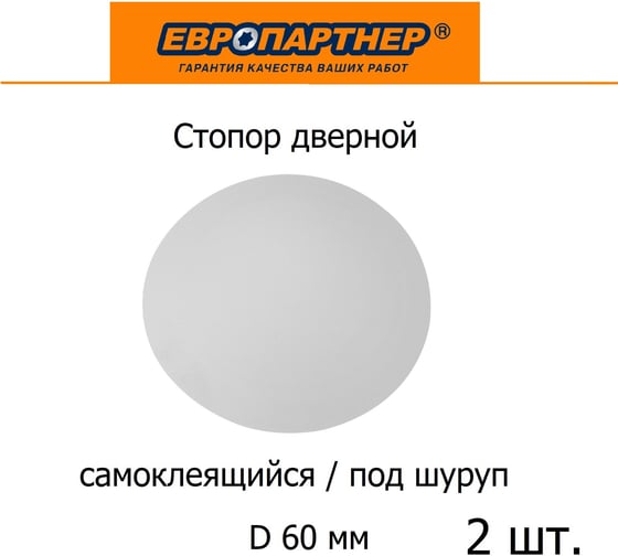 Стопор дверной настенный ЕВРОПАРТНЕР самоклеящийся, под шуруп, D60, белый, 2 шт. 0294 2