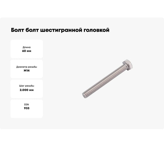 Болт с шестигранной головкой ВИРТУОЗ 14х60 мм DIN 933, нержавеющая сталь А2, 2 шт. 58786