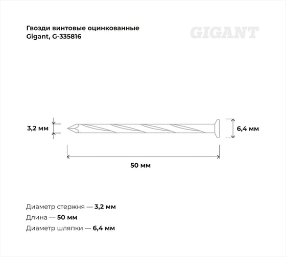 Винтовые гвозди Gigant оцинкованные, 3,2x50 мм, 1 кг (примерно 263 шт) G-335816