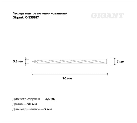 Винтовые гвозди Gigant оцинкованные, 3,5x70 мм, 1 кг (примерно 226 шт) G-335817