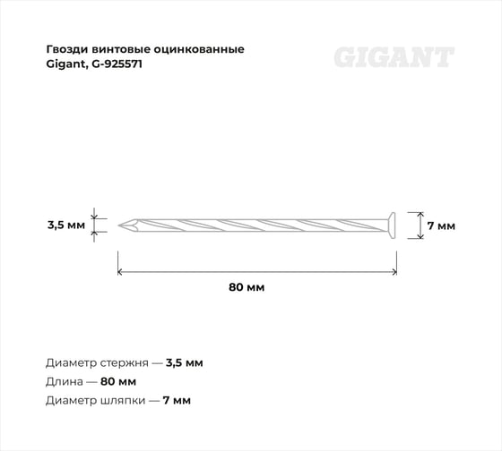 Винтовые гвозди Gigant оцинкованные, 3,5x80 мм, 5 кг (примерно 998 шт) G-925571