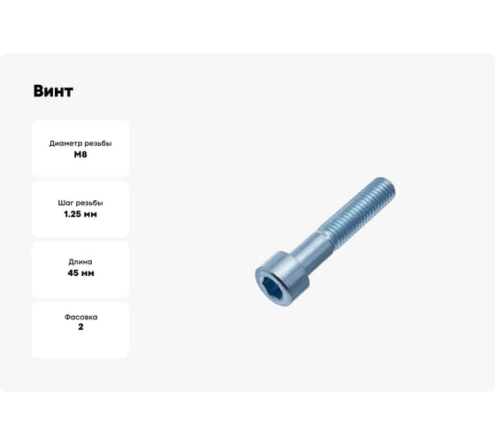 Винт Стройметиз М8х45 мм, DIN 912, кл. пр. 8.8, цинк, уп. 2 шт., европодвес 3100781