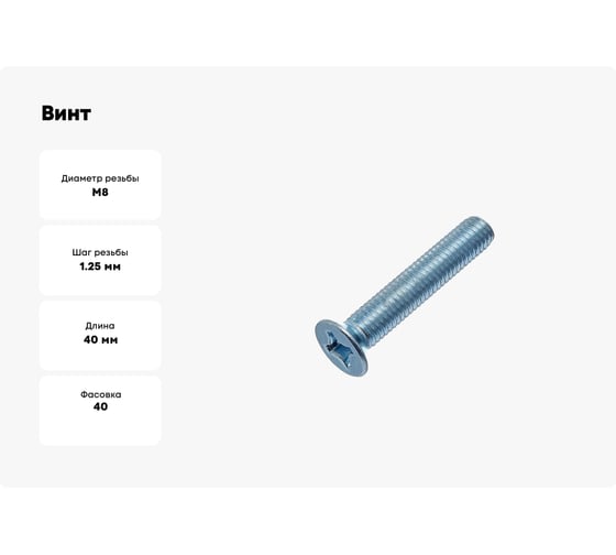 Винт Стройметиз М8х40х40 мм, DIN 965, потайн., цинк, уп. 40 шт., пакет 3091268