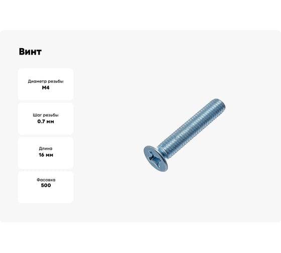 Винт Стройметиз М4х16х16 мм, DIN 965, потайн., цинк, уп. 500 шт., пакет 3090628