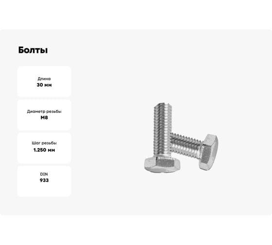 Болты ООО "Тэмпо-Метиз" DIN 933, 5.8, оцинкованные, 20 кг, М8х30 520275