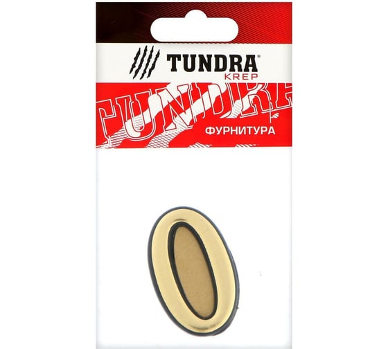 Дверная цифра "0" TUNDRA пластиковая, цвет золото, 1 шт. 5206104
