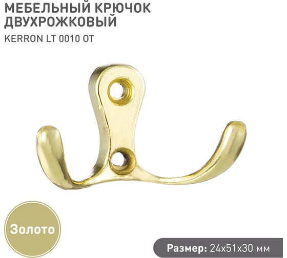 Мебельный крючок KERRON двухрожковый, латунь LT 0010 OT