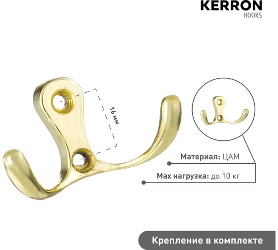 Мебельный крючок KERRON двухрожковый, латунь LT 0010 OT