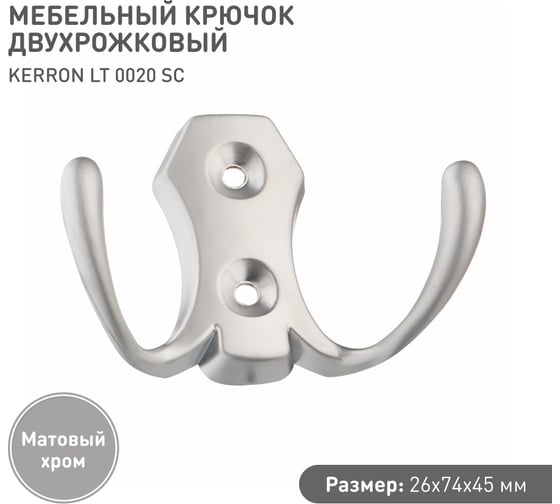 Мебельный крючок KERRON двухрожковый, матовый хром LT 0020 SC