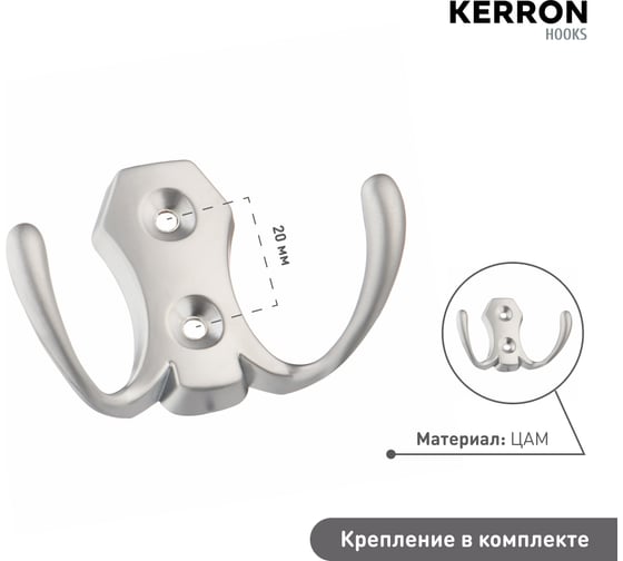 Мебельный крючок KERRON двухрожковый, матовый хром LT 0020 SC