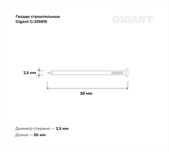Строительные гвозди Gigant без покрытия 2,5x50 мм, 0,5 кг (примерно 243 шт) G-335819