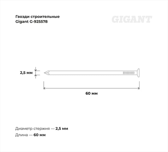 Строительные гвозди Gigant без покрытия 2,5x60 мм, 5 кг (примерно 2304 шт) G-925578