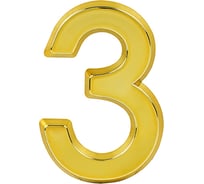 Цифра дверная 3 НОРА-М 75 мм, золото пластик, самоклеящаяся 20103