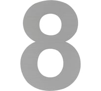 Цифра дверная НОРА-М Luxe 8 75 мм, нержавеющая сталь, самоклеящаяся 20162