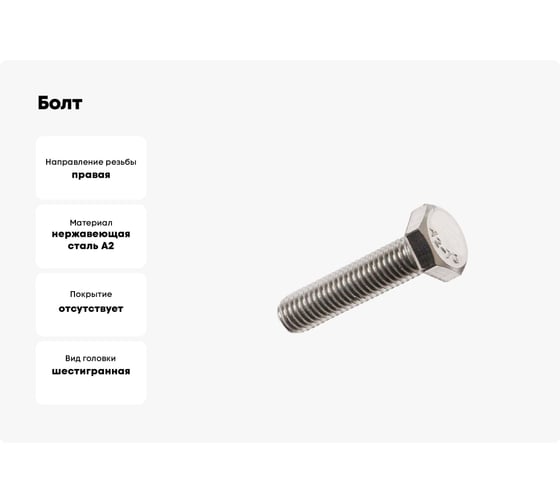 Болт STARFIX М16x50, шестигр., нерж.сталь (А2), DIN 933 (25 шт. в уп.) SM-24815-25