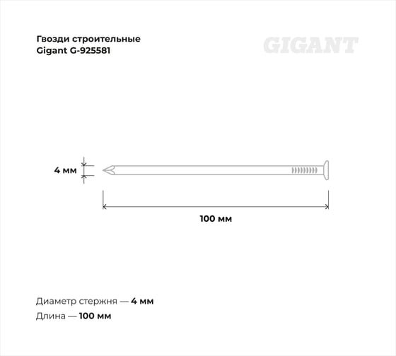 Строительные гвозди Gigant без покрытия 4,0x100 мм, 25 кг (примерно 2400 шт) G-925581