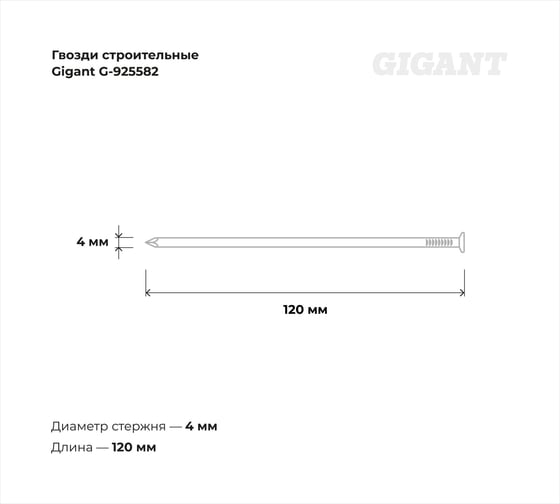 Строительные гвозди Gigant без покрытия 4,0x120 мм, 25 кг G-925582