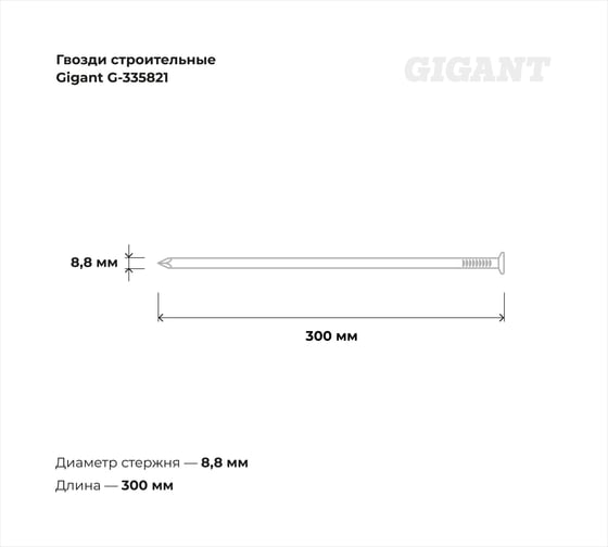 Строительные гвозди Gigant без покрытия 8,8x300 мм, 1 кг G-335821
