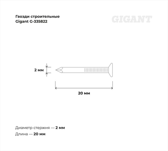 Строительные гвозди Gigant оцинкованные 2,0x20 мм, 0,5 кг G-335822