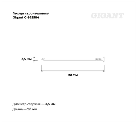 Строительные гвозди Gigant оцинкованные 3,5x90 мм, 5 кг (примерно 675 шт) G-925584