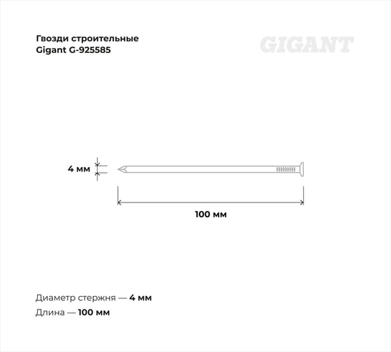 Строительные гвозди Gigant оцинкованные, 4,0x100 мм, 5 кг (примерно 470 шт) G-925585