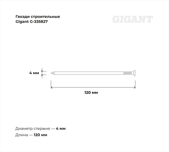 Строительные гвозди Gigant оцинкованные 4,0x120 мм, 1 кг (примерно 78 шт) G-335827