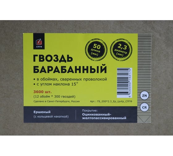 Барабанный гвоздь СПГФ 50х2.3 ершеный, цинк-хром, 3600 шт. ГБ_0502.3_Ер_ЦнХр_СПГФ