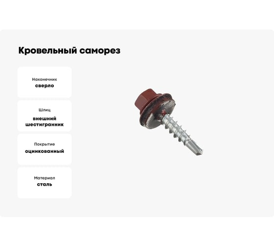 Кровельные саморезы MET4FIX 5,5x19 по металлу, цвет RAL 3009 (оксидно-красный), 4000 шт. 4690406347678