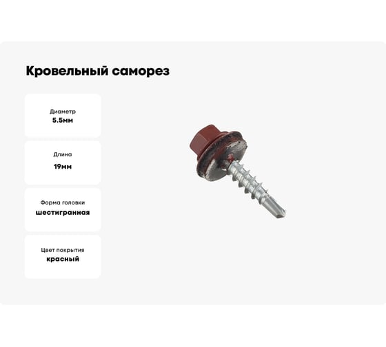 Кровельные саморезы MET4FIX 5,5x19 по металлу, цвет RAL 3009 (оксидно-красный), 4000 шт. 4690406347678