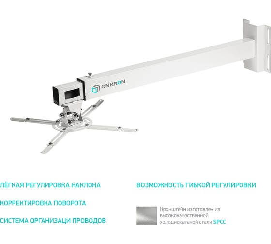 Настенный кронштейн для проектора ONKRON K2D