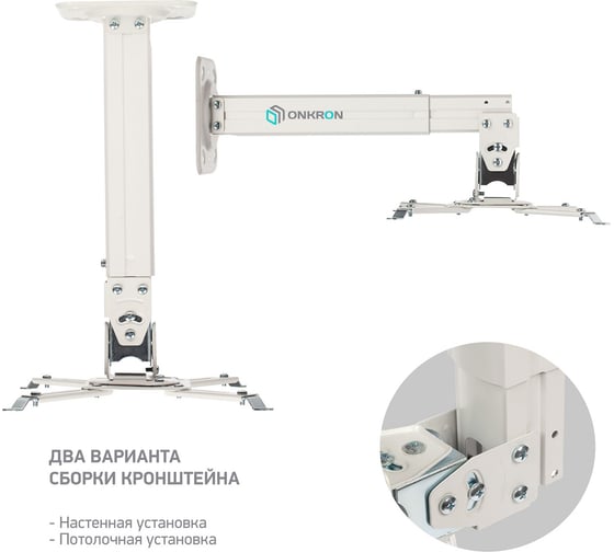Потолочный/настенный кронштейн для проектора ONKRON K5A K5A-W