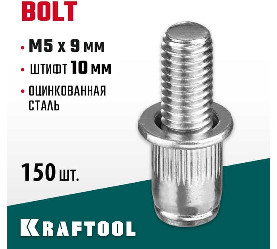 Винтовые стальные заклепки KRAFTOOL Bolt М5х9 мм, штифт 10 мм, 150 шт. 311709-05-10